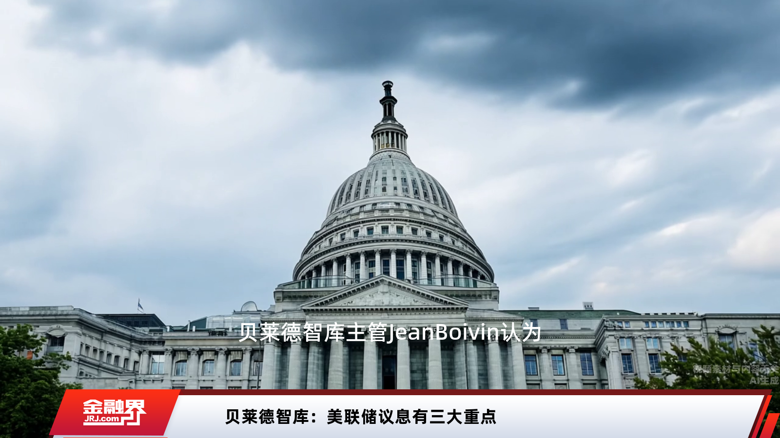 贝莱德智库：美联储议息有三大重点