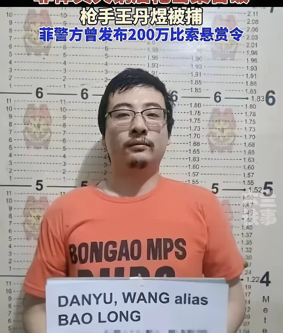 2024年10月在菲律宾小郡肝火锅店杀人案的开枪杀人犯王丹煜，在逃亡9个月之后终