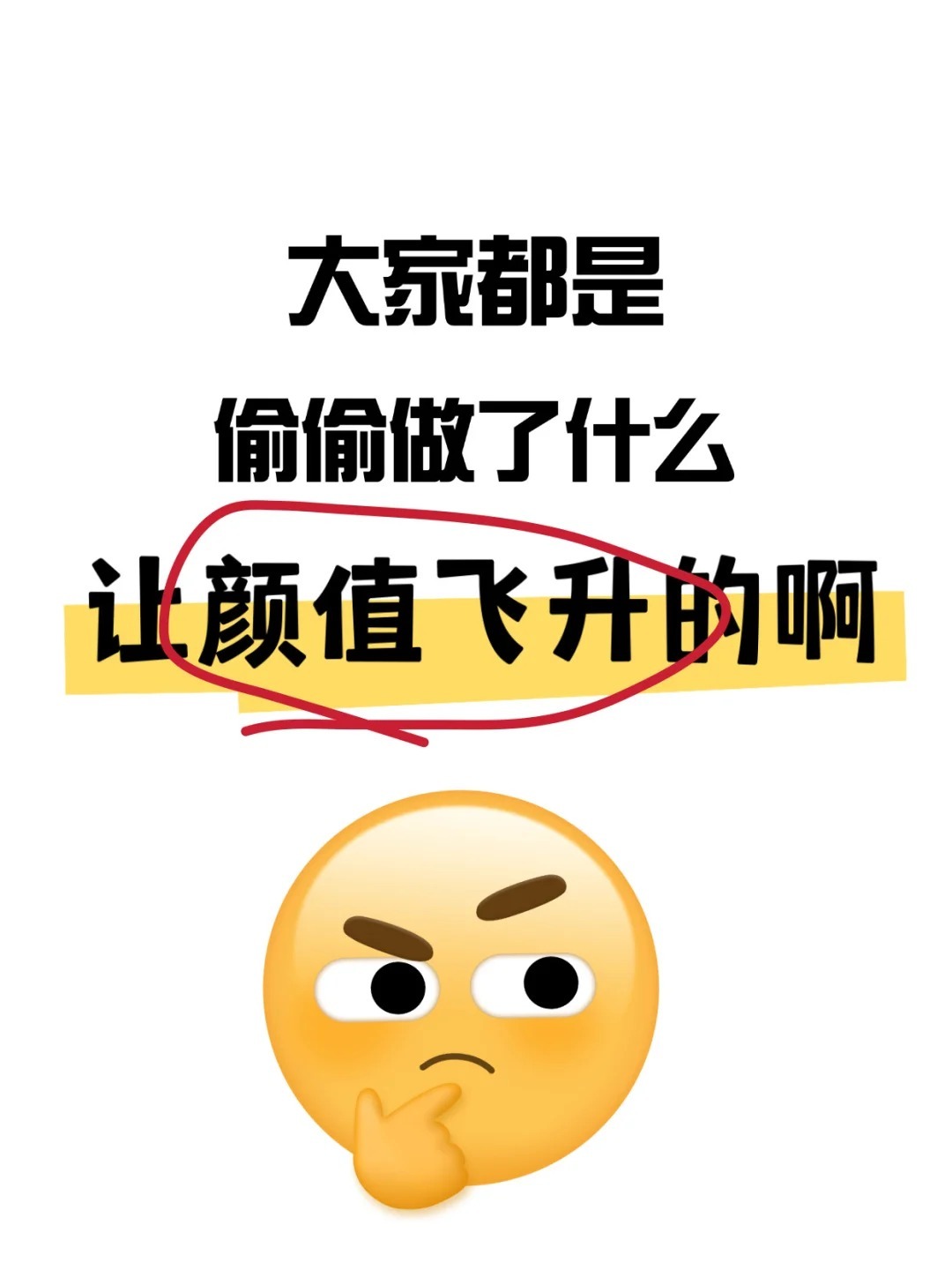 大家都是偷偷做了什么让颜值飞升的啊？春日焕新季春日护肤​​​