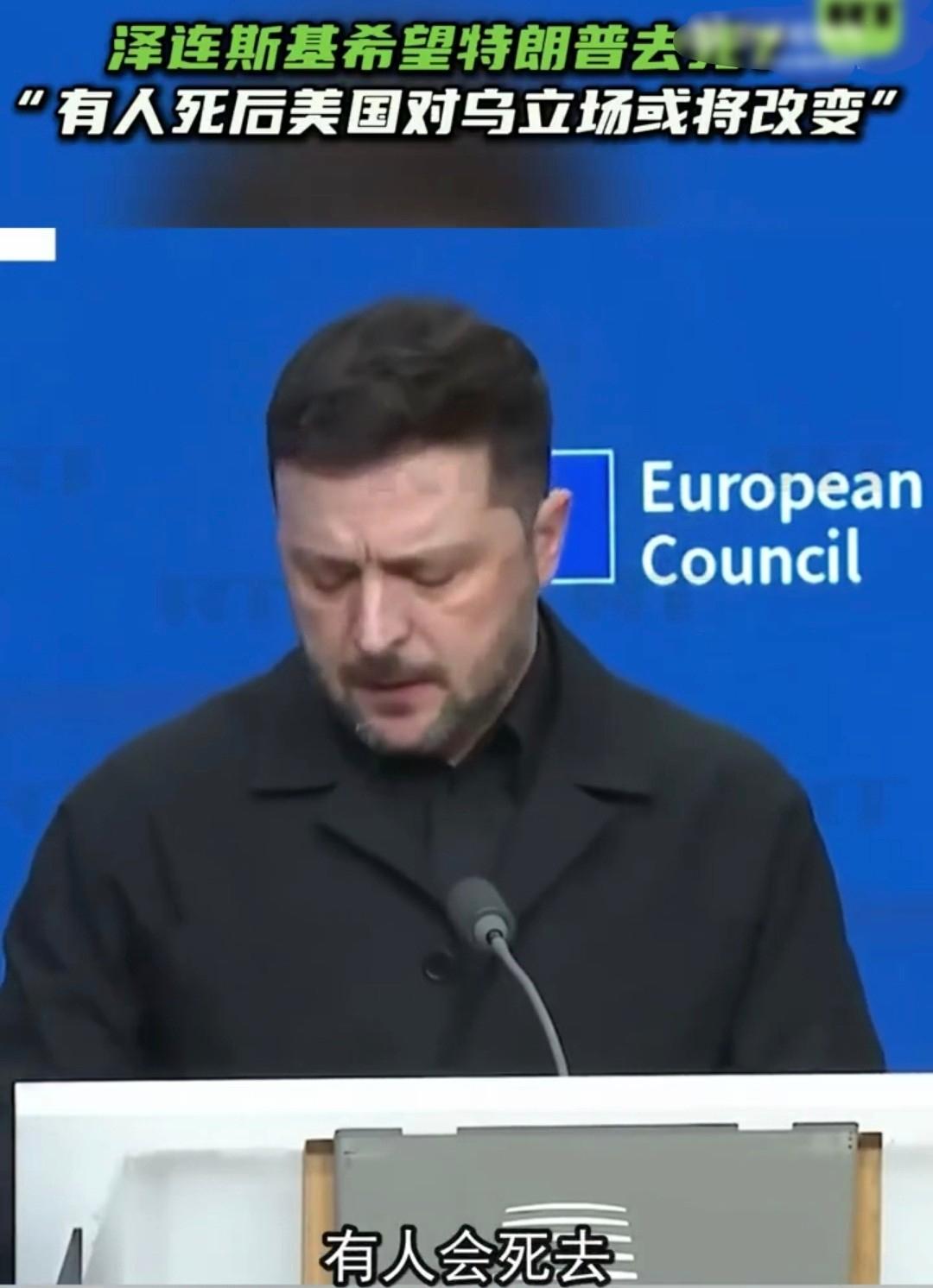 泽连斯基暗示：特朗普死了，乌克兰就能加入北约了18日，多家外媒都报道了泽连