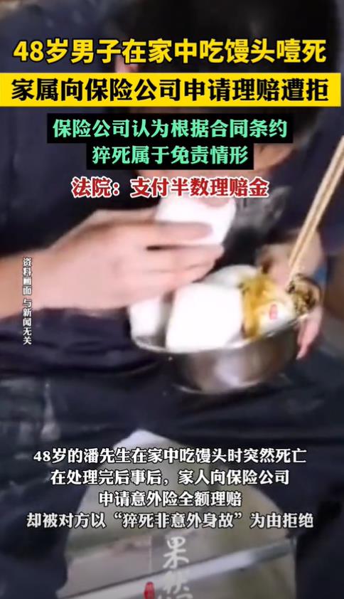 上海，一男子在吃馒头时不小心噎死了，男子家属认为这是意外，于是向保险公司索赔意外