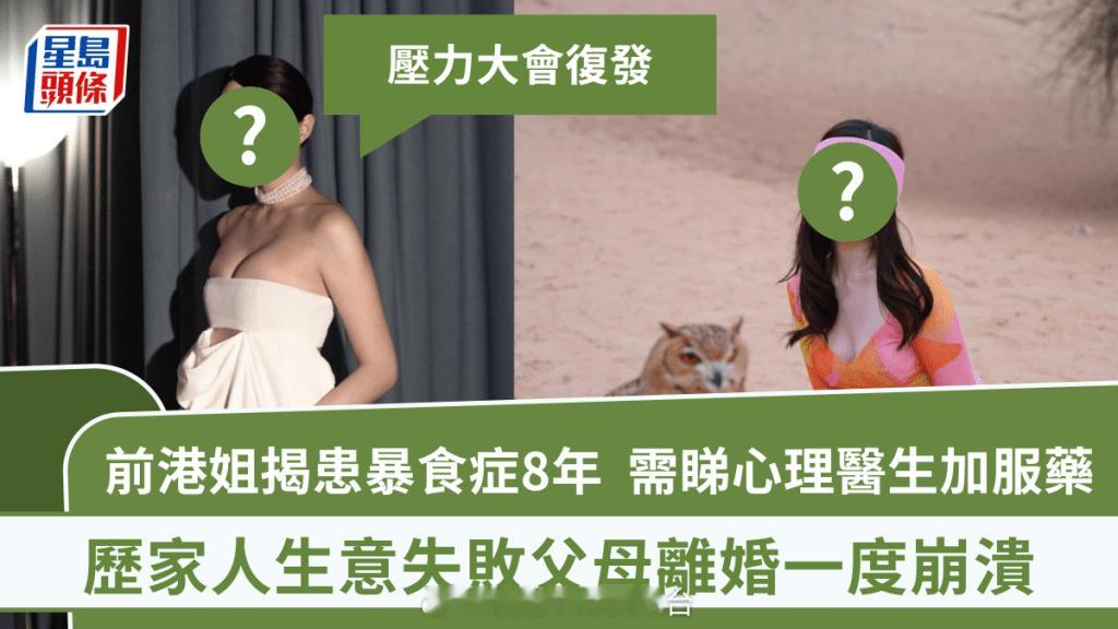 前港姐咪神季军揭患暴食症8年　历家人生意失败父母离婚一度崩溃　需看心理医生加服药