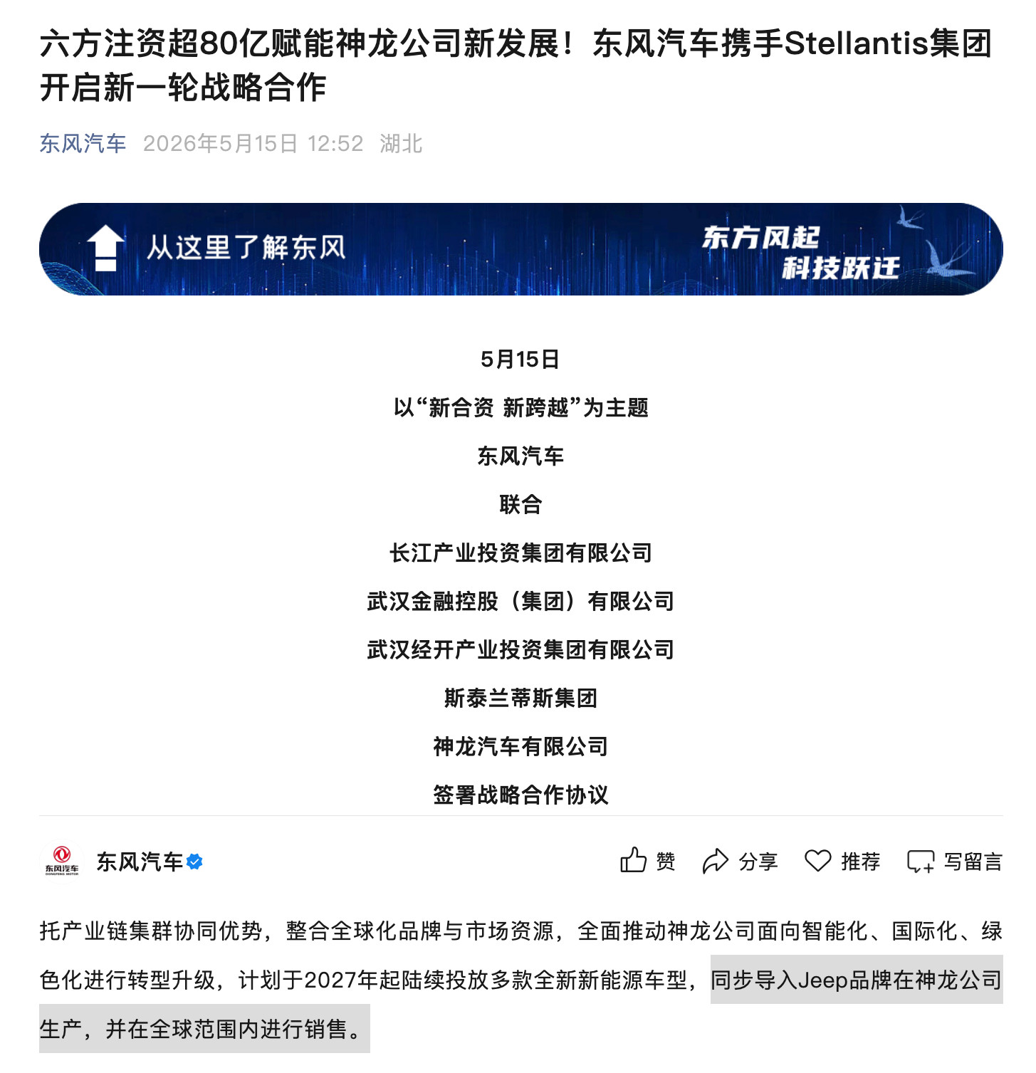 东风公司官宣，神龙汽车将国产Jeep。