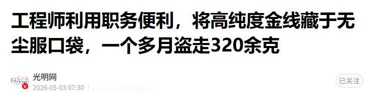 胆大包天！厦门，一工程师竟用“蚂蚁搬家”的方式，一个月偷剪公司320克金