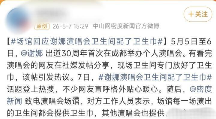 谢娜演唱会的卫生巾，原来是场馆工作人员准备的啊！只要歌手在此开演唱会，都会准