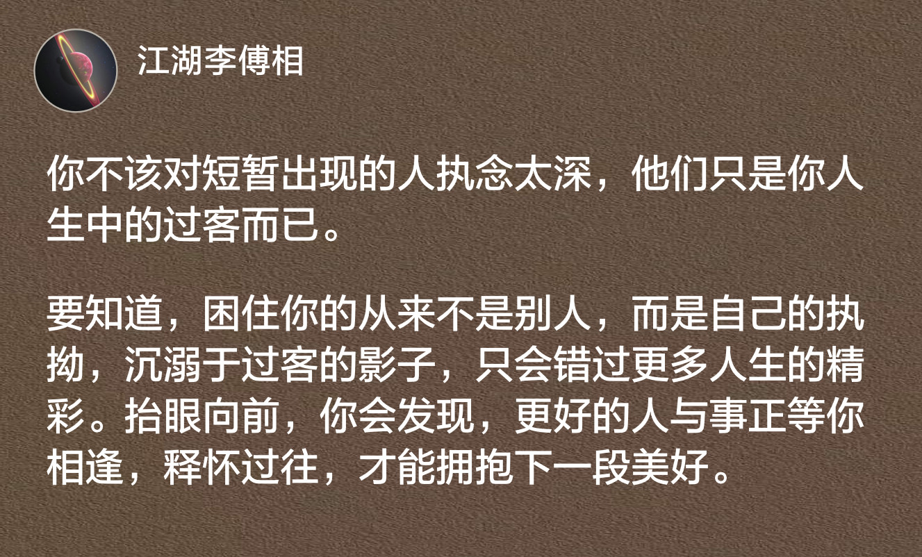 你不该对短暂出现的人执念太深，他们只是你人生中的过客而已。​​​