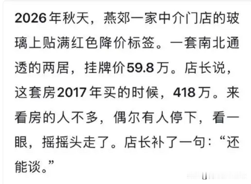 燕郊400多万买的房子，59万卖。但是更扎心的是，这还是挂牌价，还没人看。就说