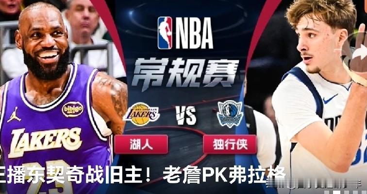 今日NBA经典：湖人大战独行侠。湖人得到了东契奇，独行侠废了戴维斯，成为NB