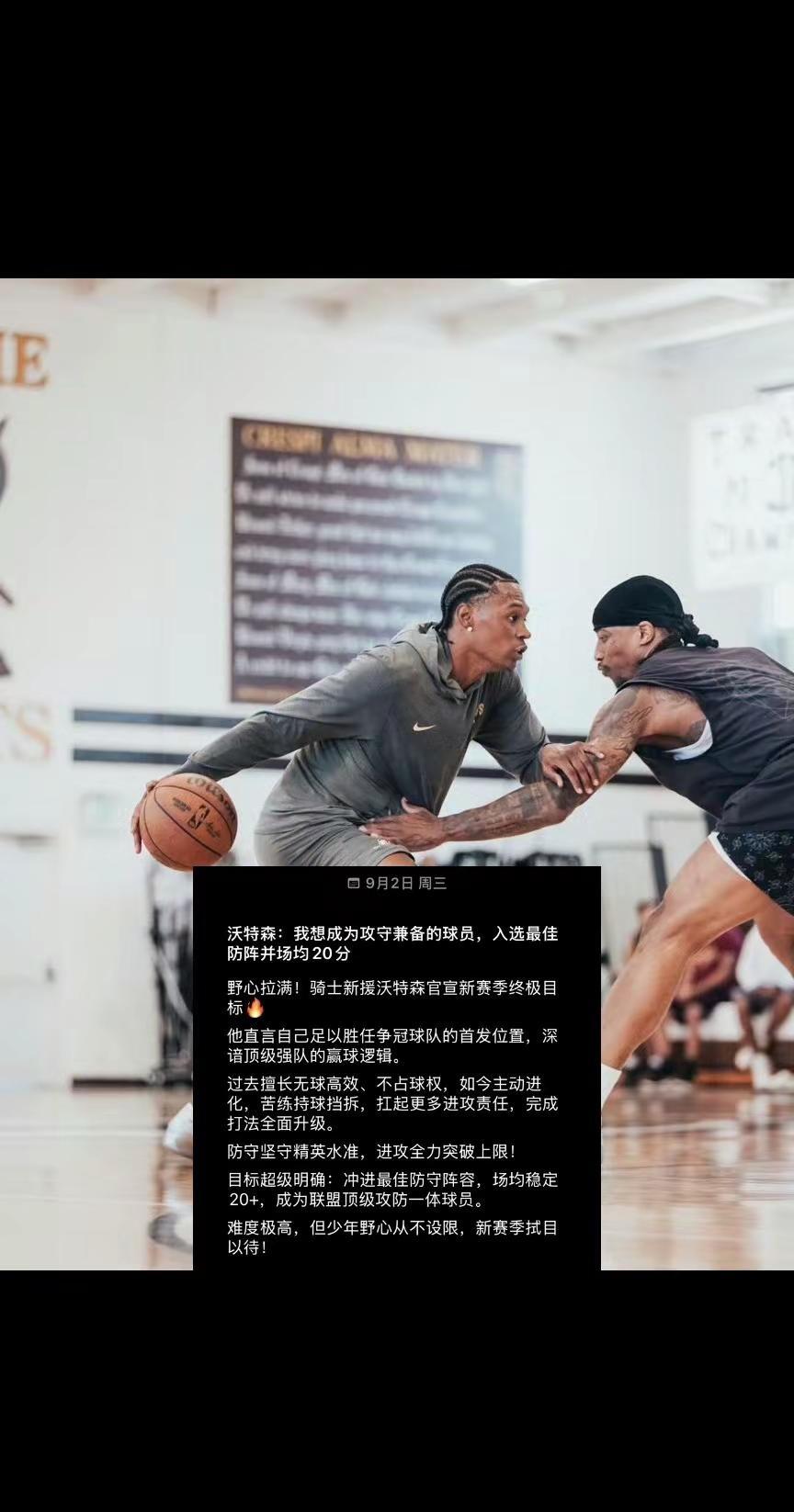 野心拉满！骑士新援沃特森官宣新赛季终极目标🔥他直言自己足以胜任争冠球队的首发位