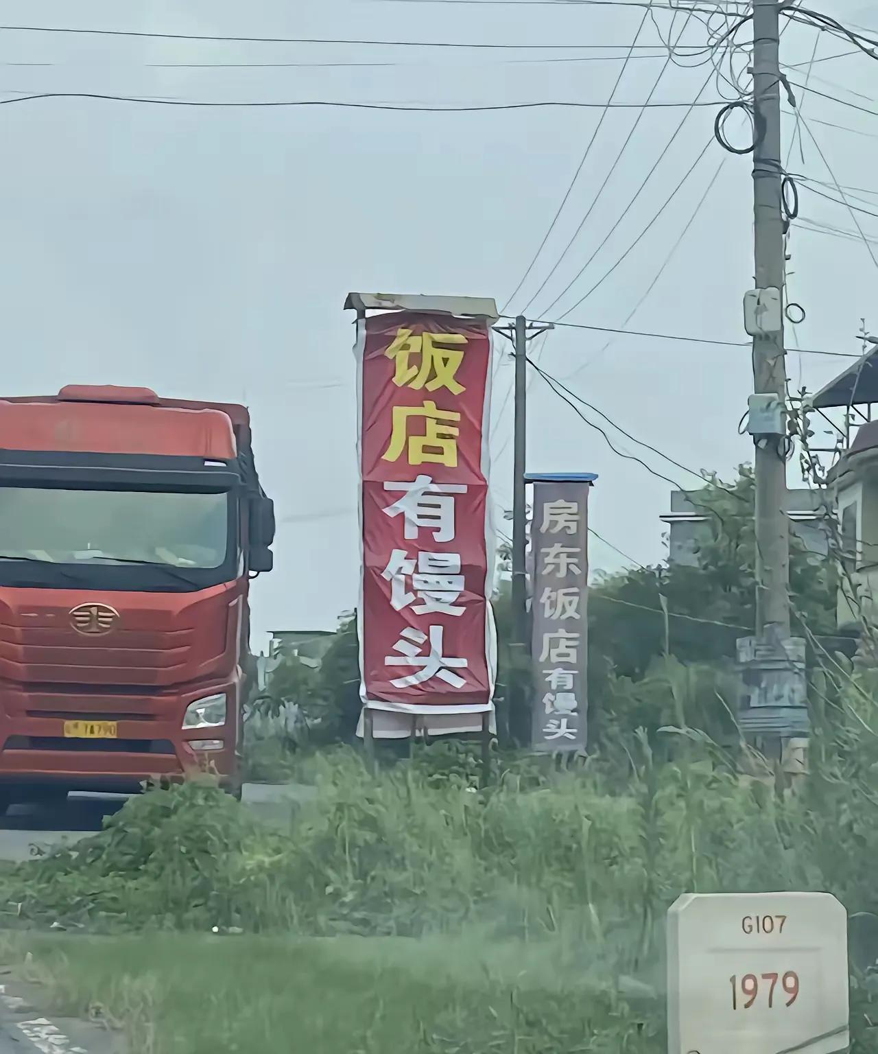 出行在外，总会有惊喜出现。107国道边上的饭店，高高地挂着“饭店有馒头”的招牌