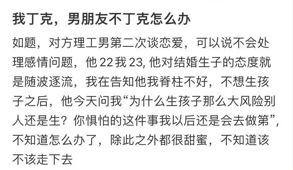 我丁克，男朋友不丁克怎么办​？该怎么走下去？[汗]​​​