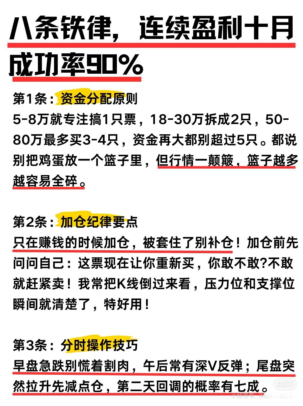 “八条铁律”完整、清晰地整理出来，方便你快速掌握要点。八条铁律——连续盈利十
