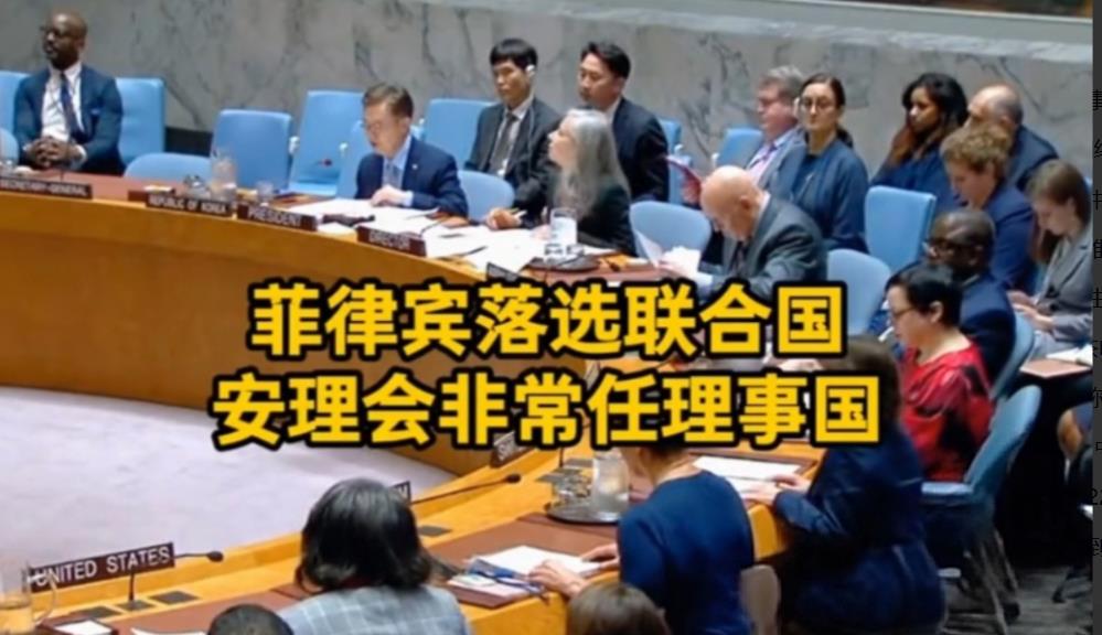 得罪中国,菲律宾非常任理事国落选!在近日的联大投票中，菲律宾仅49票惨败落选，这