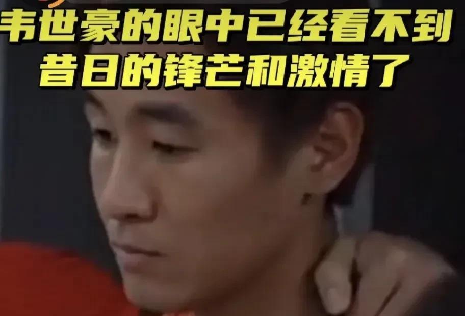 是什么磨平了韦世豪的棱角？韦世豪空洞迷茫的眼神让人唏嘘：他到底经历了什么？曾经