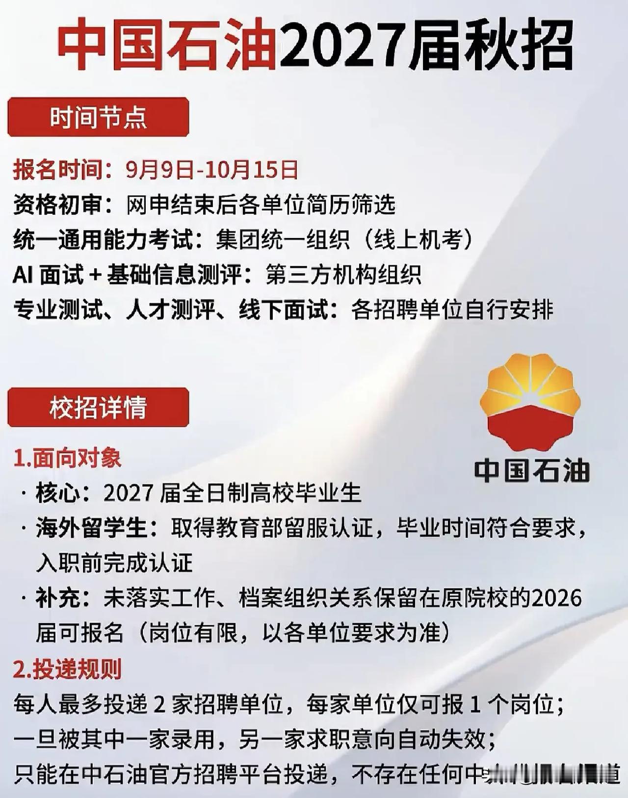 同学们，中国石油2027届秋招已经正式启动，报名窗口从9月9日一直开到10月15