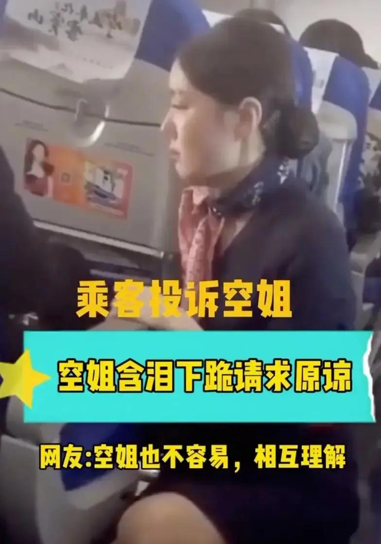 一个空姐给乘客道歉道到下跪，居然还换不来对方的谅解，这是服务还是尊严的践踏？2026年9月28日，从