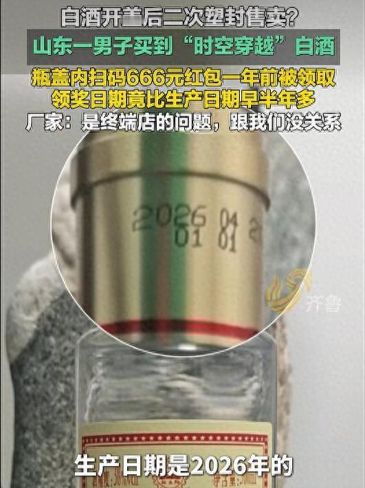 荒唐至极！山东济宁，一男子聚会购买红太阳品鉴酒，扫码瓶盖内二维码领666元红包时