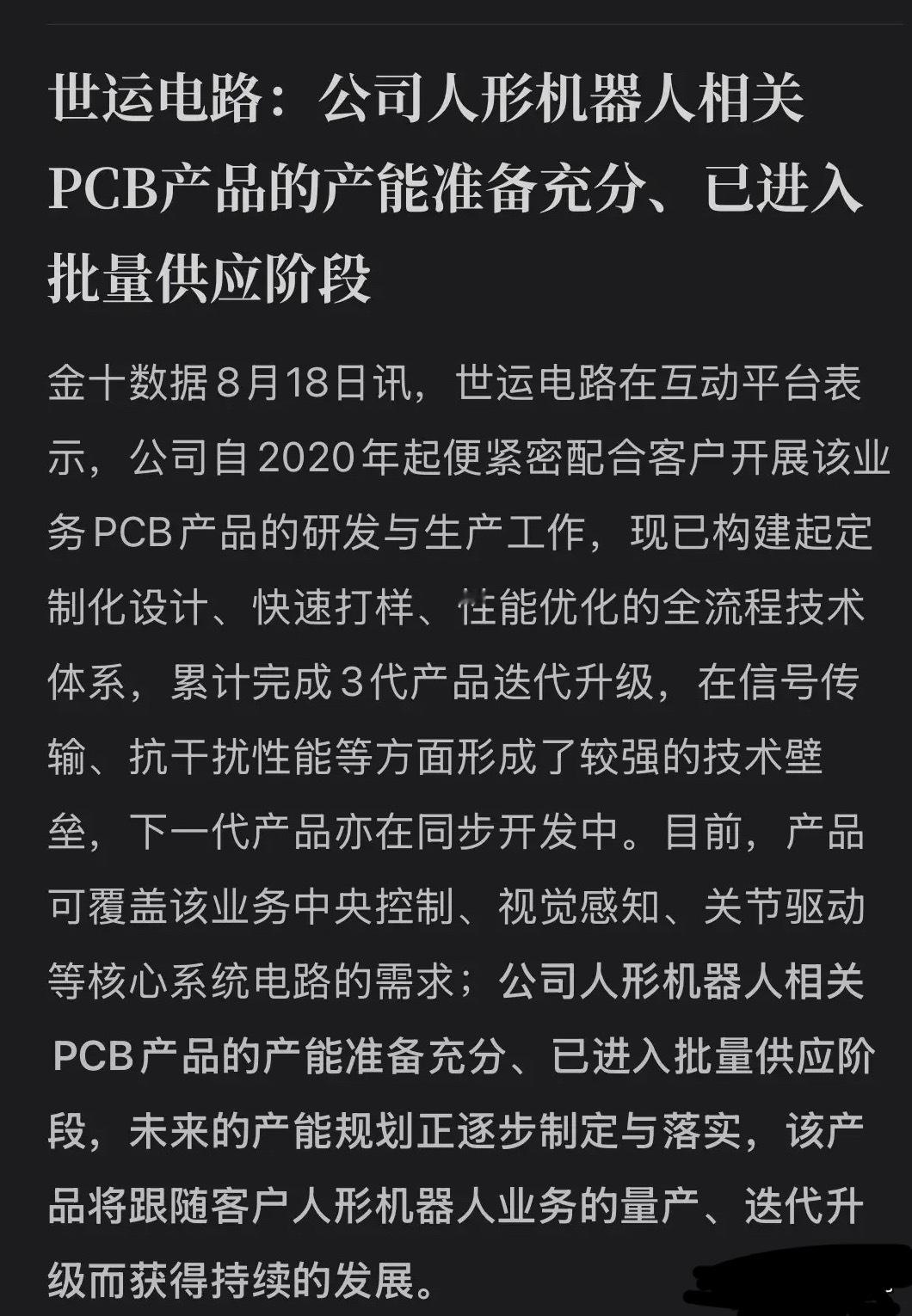 藏了5年，终于亮剑！机器人PCB批量供货，世运电路卡位特斯拉，稳了？8月18日，世运电路公告摊牌：自