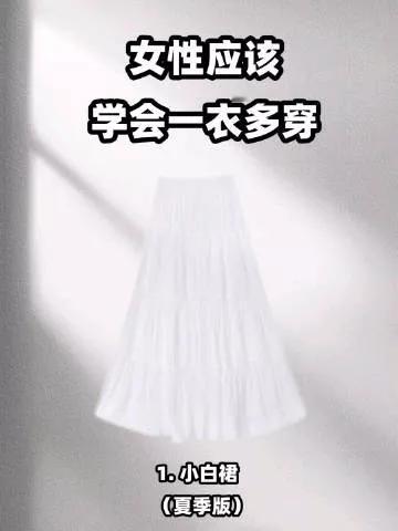 当你拥有一条白裙子，你可以搭遍整个衣橱