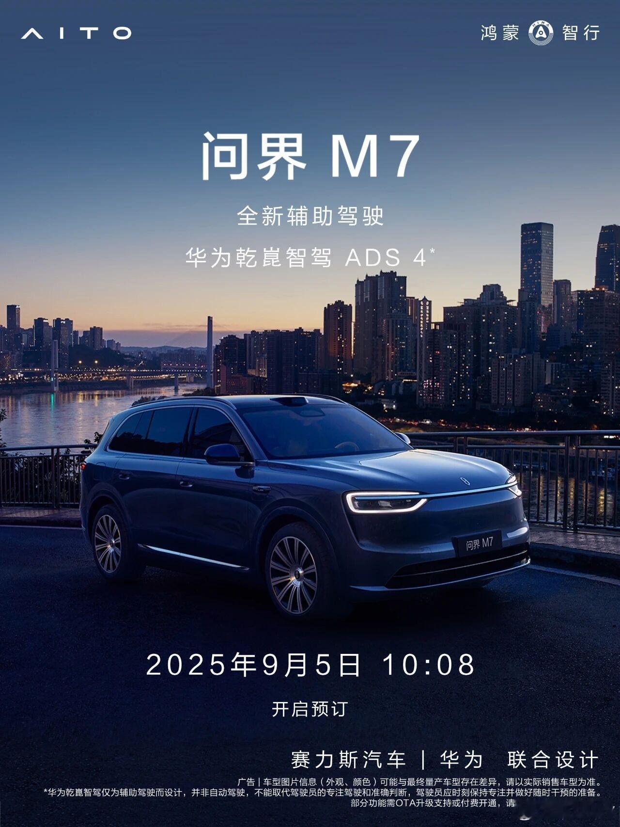 问界M7明天开启预定，搭载华为ADS4；问界M7定价在M8之下，需要覆盖25
