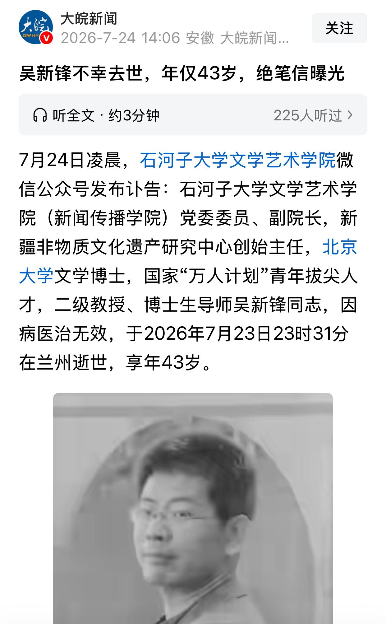 石河子大学副院长、博士生导师吴新锋去世，年仅43岁，临终绝笔仍不忘自己的学生，看