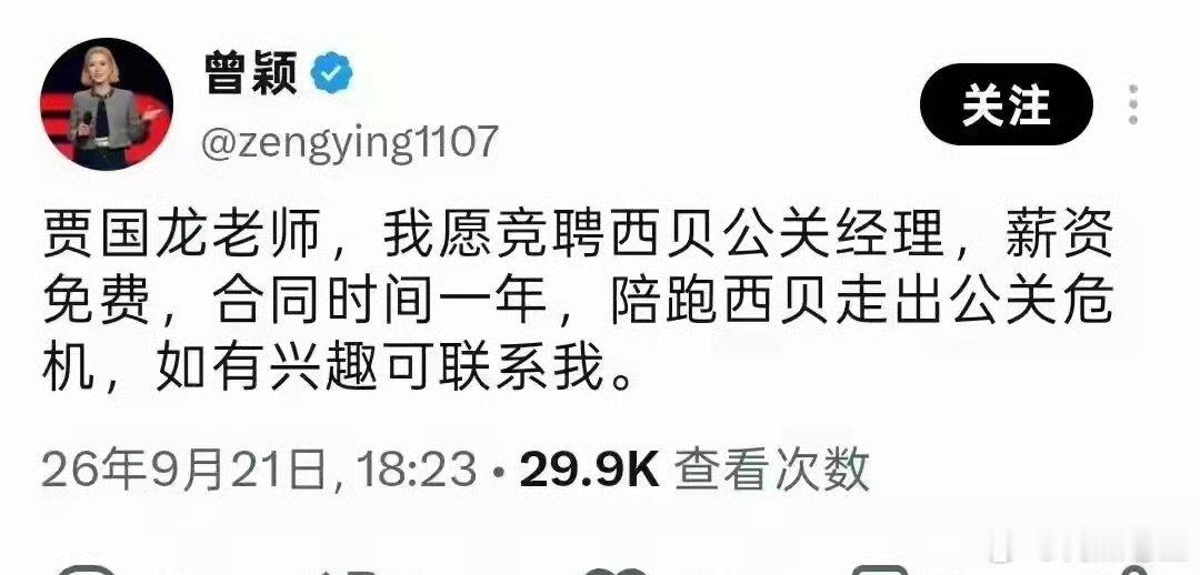 孙宇晨的前女友曾颖说愿意竞聘西贝公关经理，助贾国龙走出公关危机，大家觉得如何？​