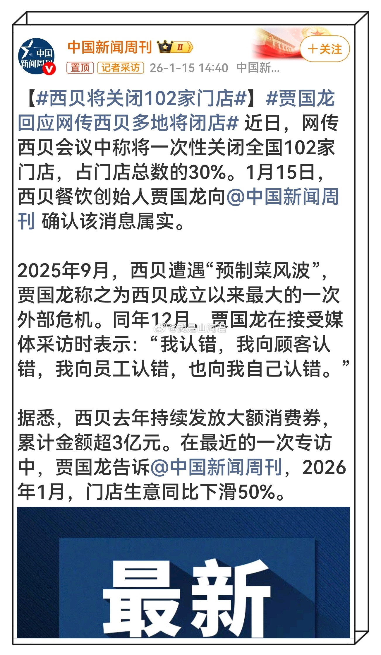 西贝将关闭102家门店西贝这波堪称教科书级自杀公关：客观点评被扣“黑嘴”帽子，