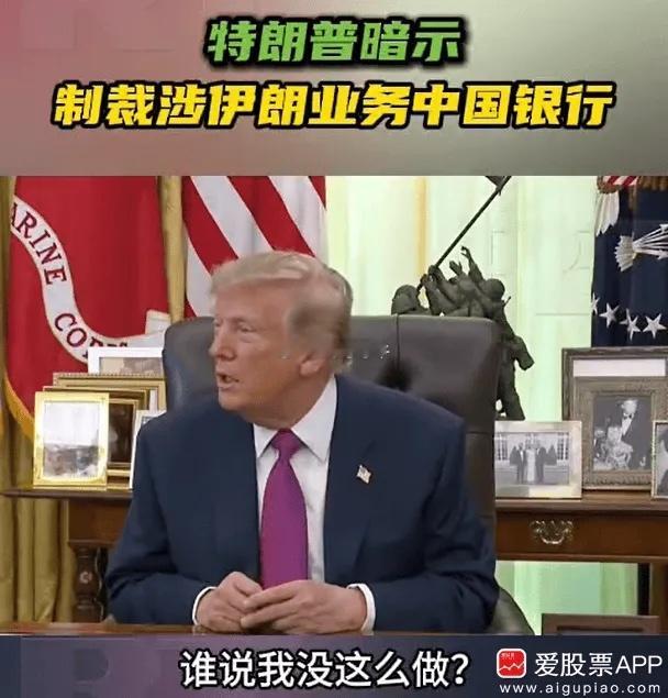 特朗普想靠制裁掐断伊朗经济，结果咱们狂买伊朗原油，还用人民币结算，直接让美国制裁