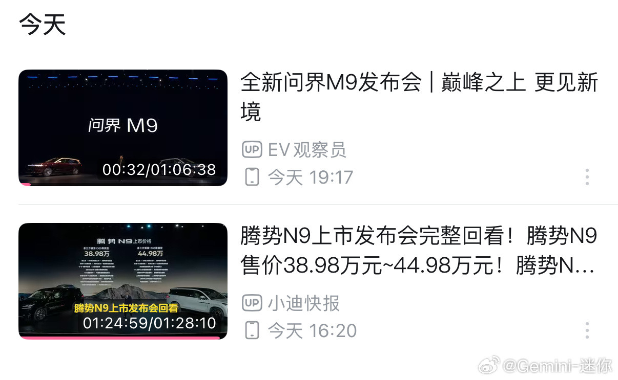 我感觉迪子发布会还是有点复杂了回看了一下腾势N9和问界M9的发布会，相比之下腾势