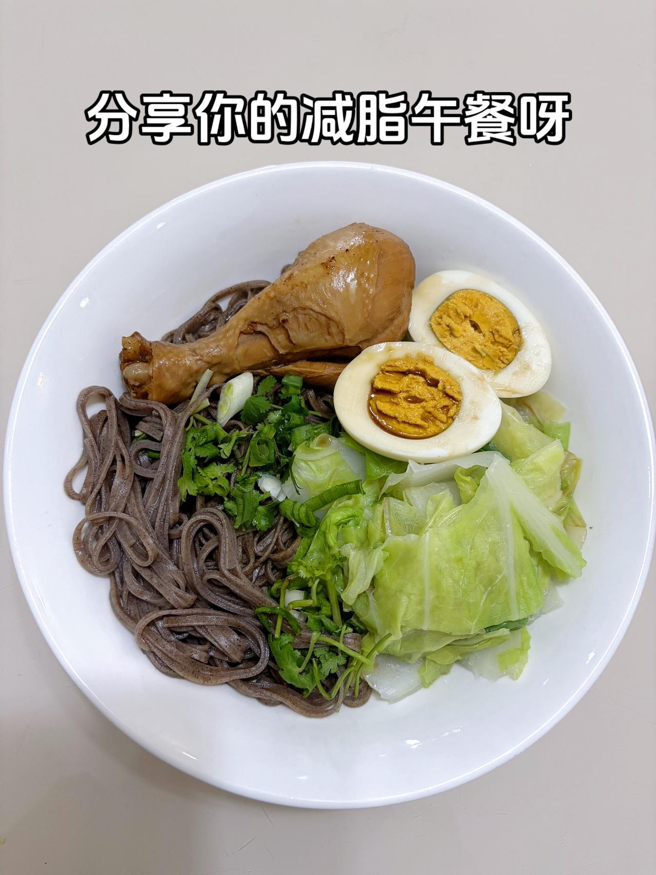 最好的减脂餐是家常菜今日减脂午餐：鸡腿面