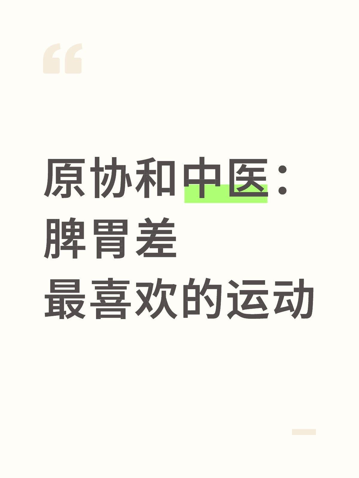 脾胃差，最喜欢的运动1.揉腹（顺时针+逆时针）作用：直接按摩脾胃肠道，促进蠕动