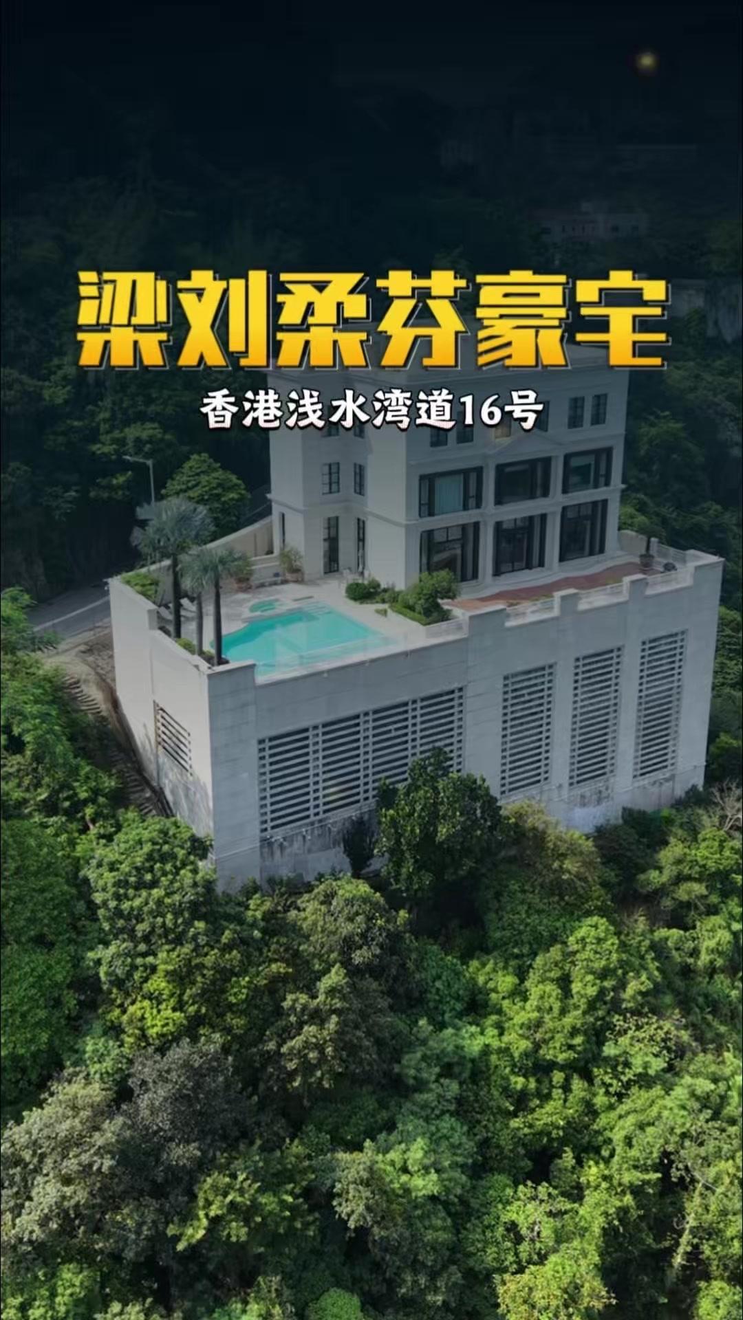 🌊香港浅水湾道16号是制衣富商梁刘柔芬的豪宅，她出身纺织世家，父亲刘谦斋被誉为