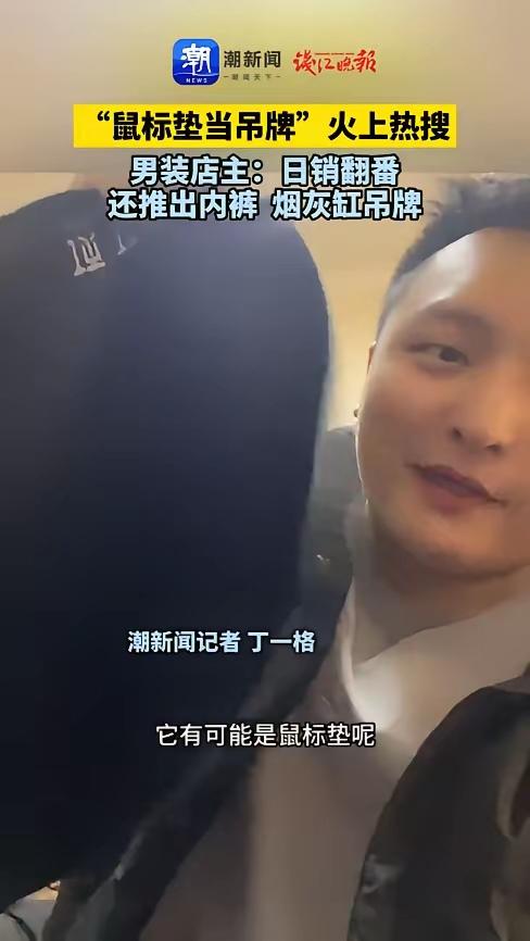 “活该他发财！”近日江苏一家男装店想出新招，把烟灰缸、鼠标垫这类日用品当衣服吊牌