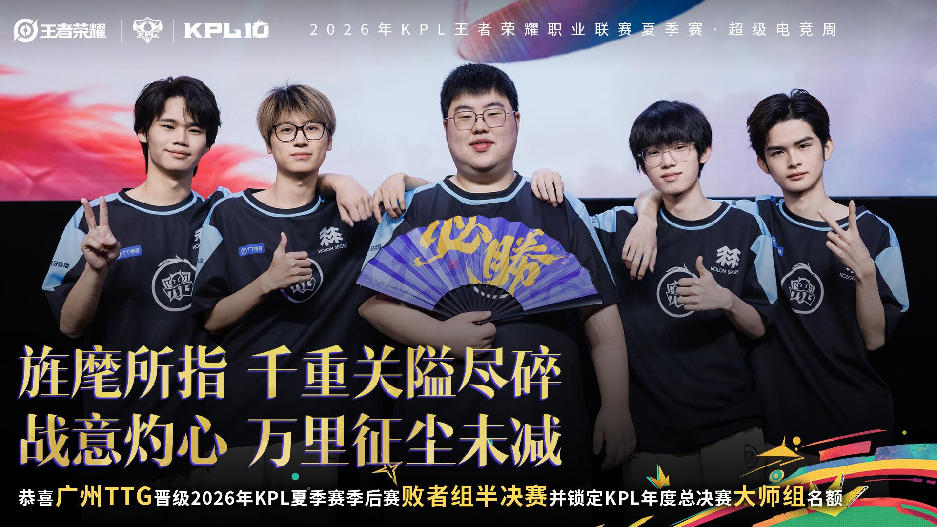 恭喜广州TTG晋级2026KPL夏季赛季后赛败者组半决赛!