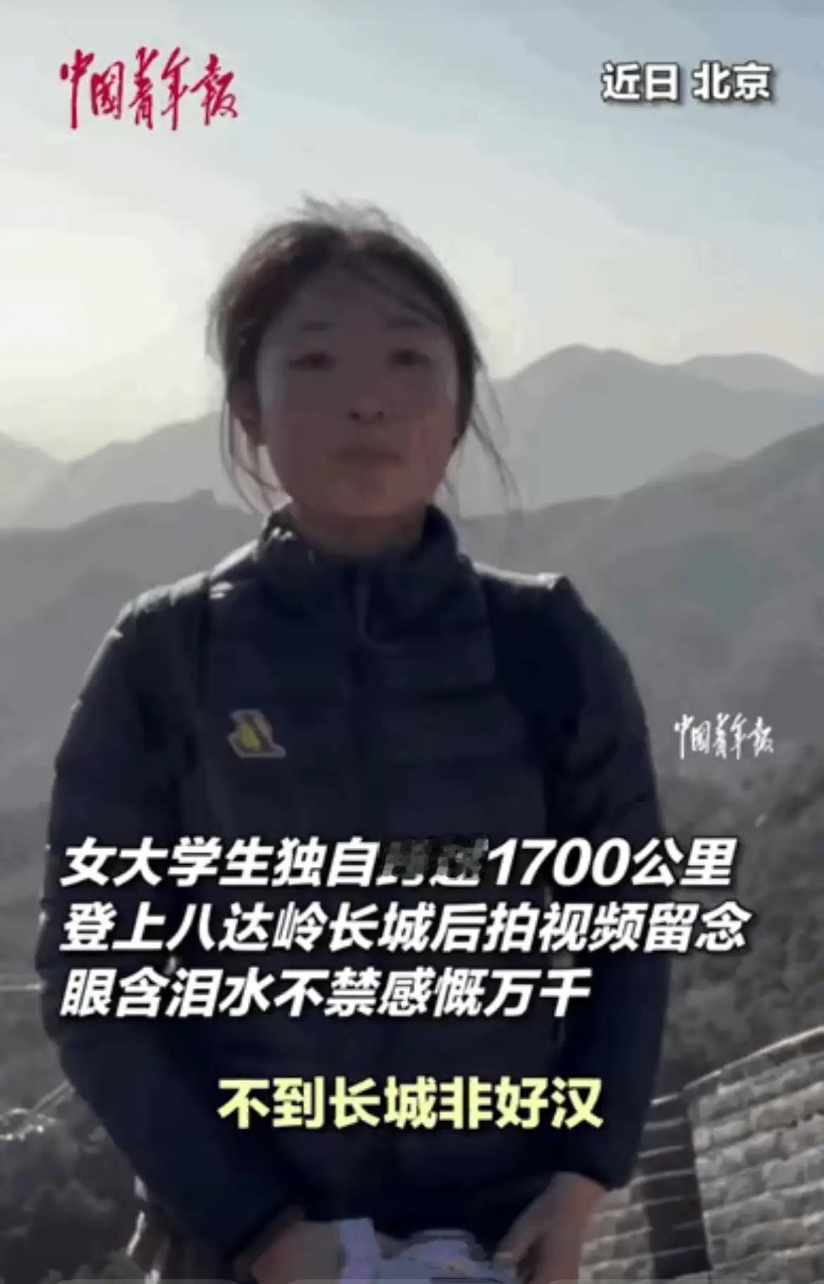 湖南一19岁女大学生独自爬长城，好不容易登顶后，她准备了一首词，对着镜头大声背诵