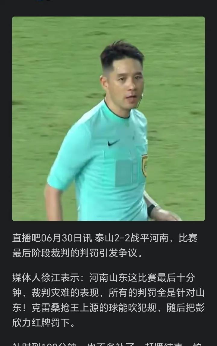 我都不想说裁判了，但是徐江敢说[捂脸哭]河南队2-2山东泰山队赛后，著名媒体人徐江