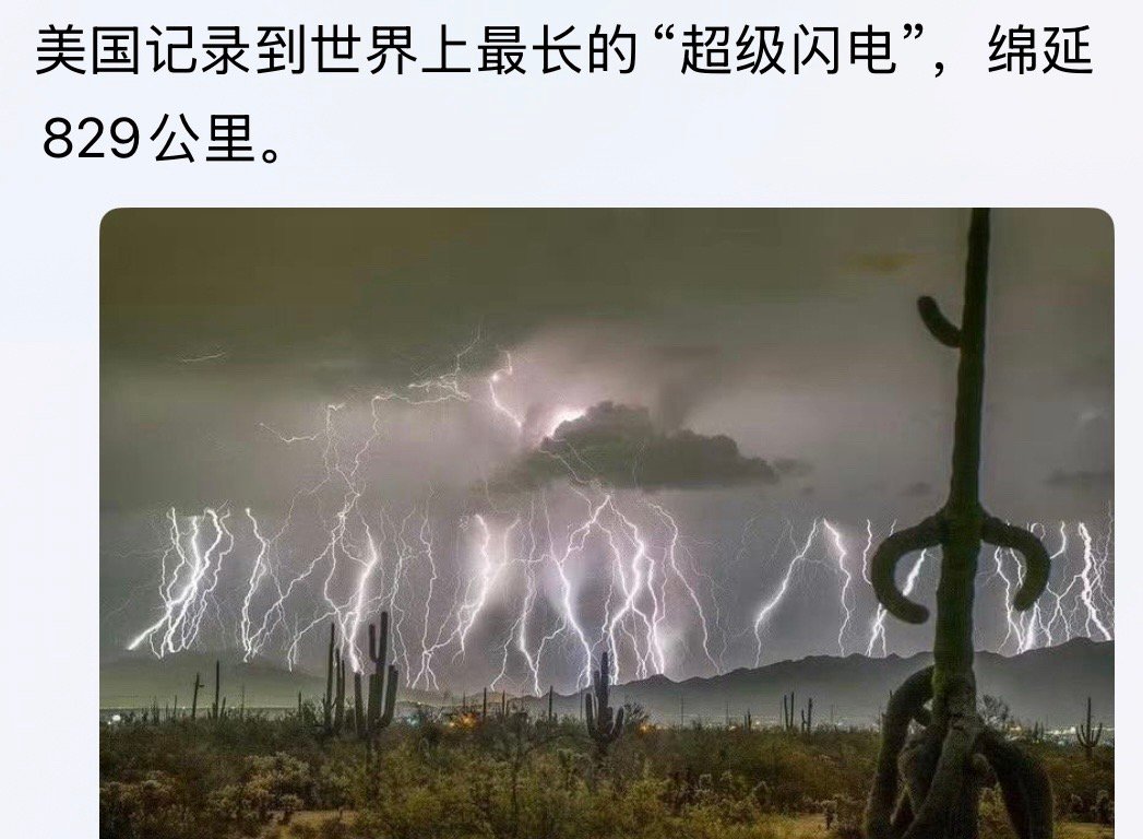八百多公里的闪电这要碰到躲都没处去超级闪电