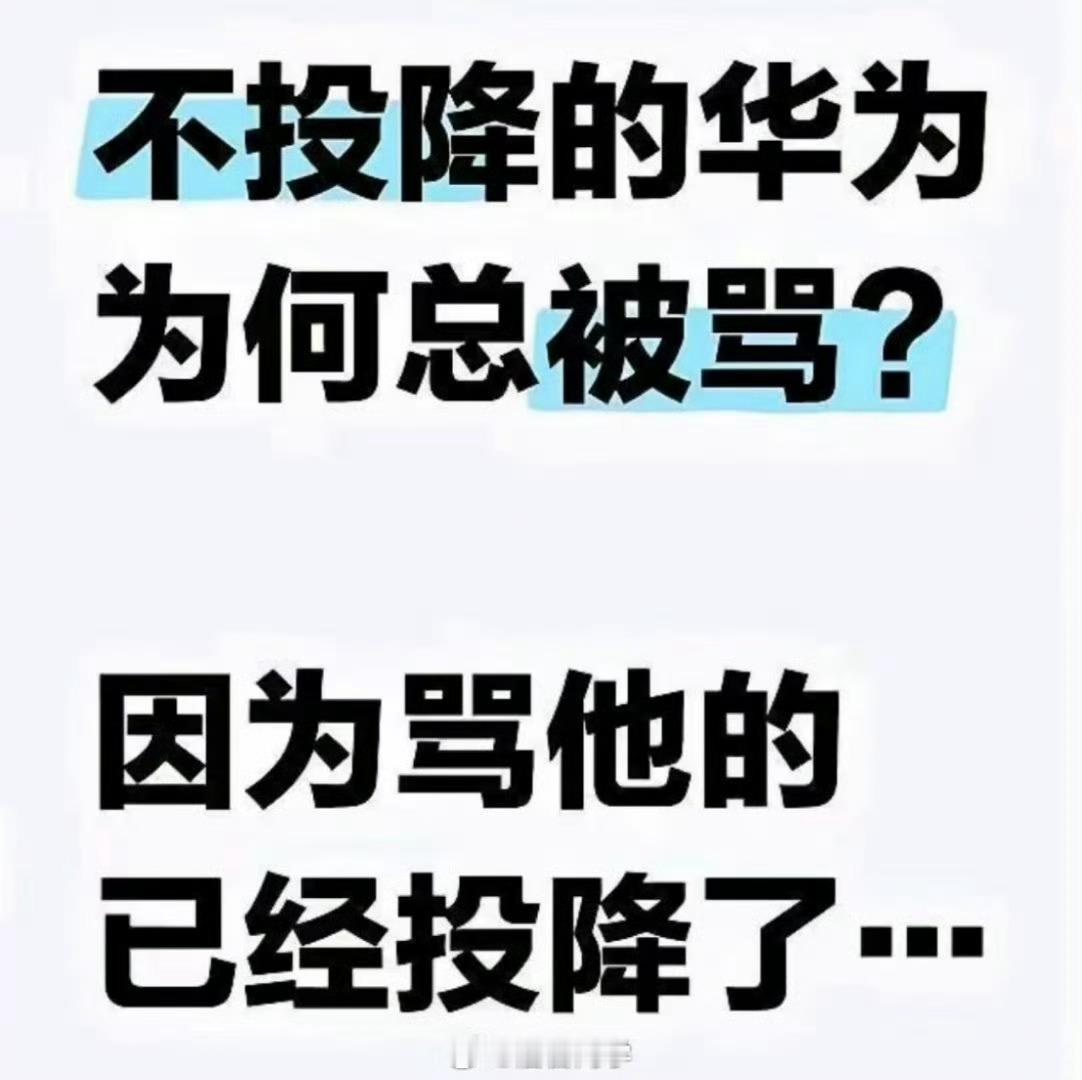 不投降的华为，为什么那么多人黑？[并不简单]​​​