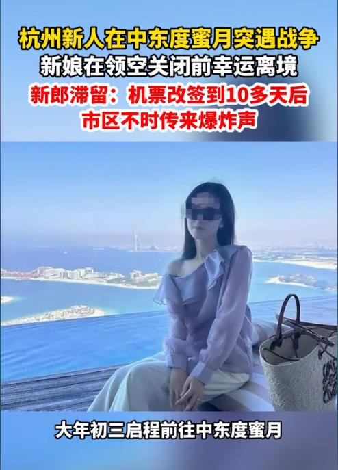 浙江杭州的一对90后新婚夫妇在过年期间去中东度蜜月，本来打算蜜月结束后去墨尔本的