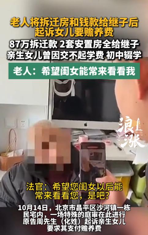 “太偏心了！”10月15日报道，北京，一老人把房子和钱款都给了继子，没给亲生女儿