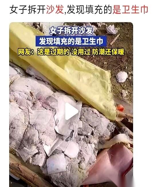 刚刷到一个视频，一个女的把新买的沙发划开，里面塞的，满满当当，全是卫生巾。我不