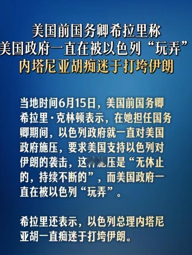 希拉里曾经说以色列在玩弄美国政府，现在美国两党基本一致了，也就是美国犹太人也要和