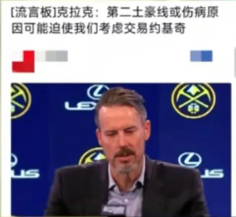 掘金可能考虑交易约基奇，而得到杜兰特的火箭队彻底出局！掘金老板在发布会上说他们