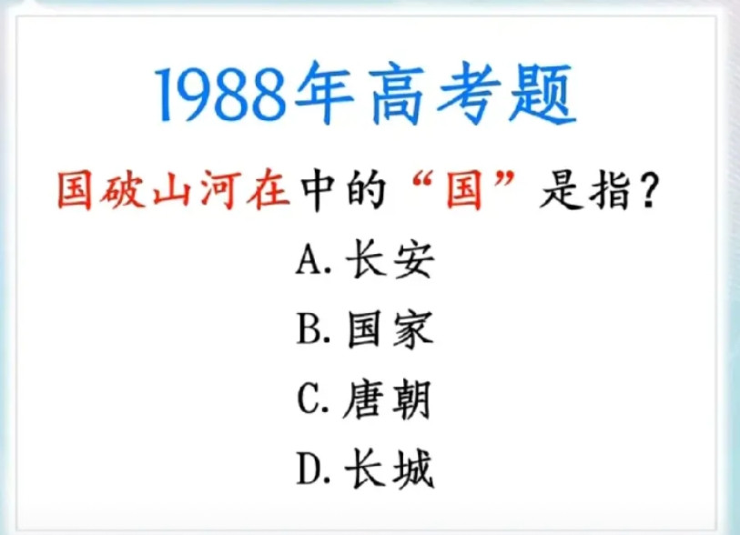 1988年高考题！《春望》里“国破山河在”的“国”，你知道指哪吗