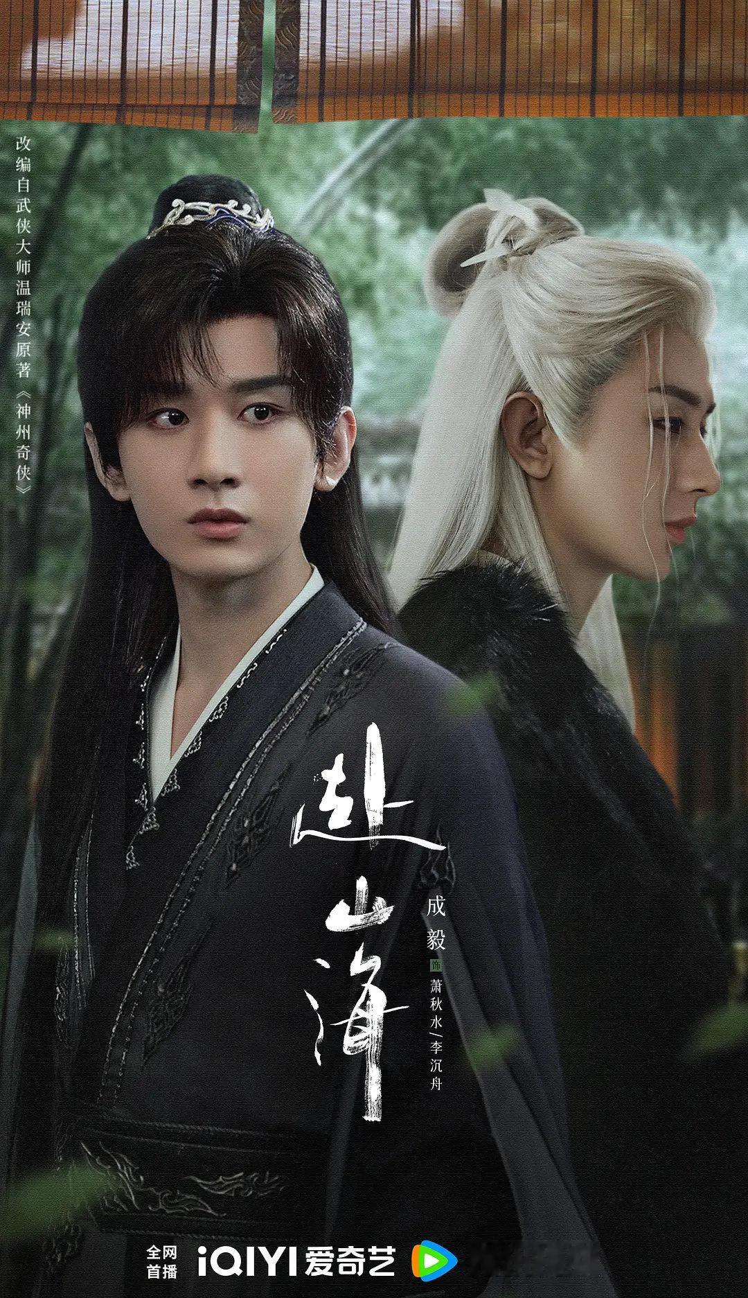 武侠剧要回来了gc提及较多的《暗河传》龚俊、彭小苒《赴山海》成毅、娜扎《