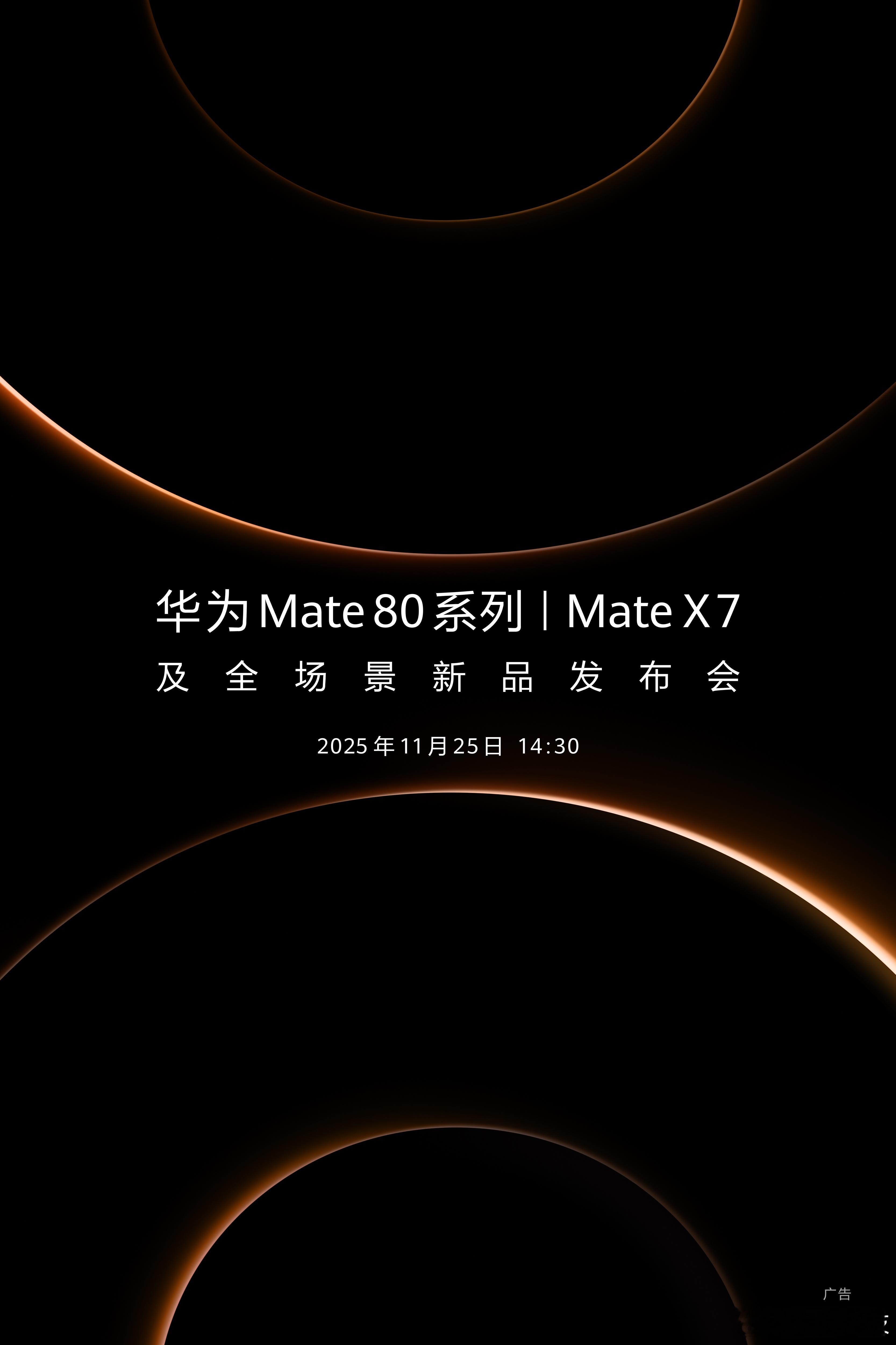 来了来了，华为Mate80系列以及MateX7发布会时间定了，11月25日发布