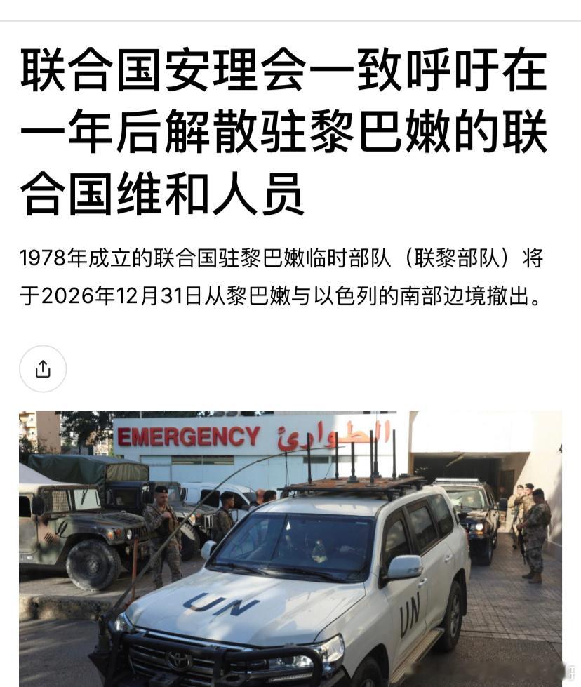 ‼️联黎部队2年后撤出黎巴嫩要求真主党交出武器、取消独立王国的地位，联合国维和部