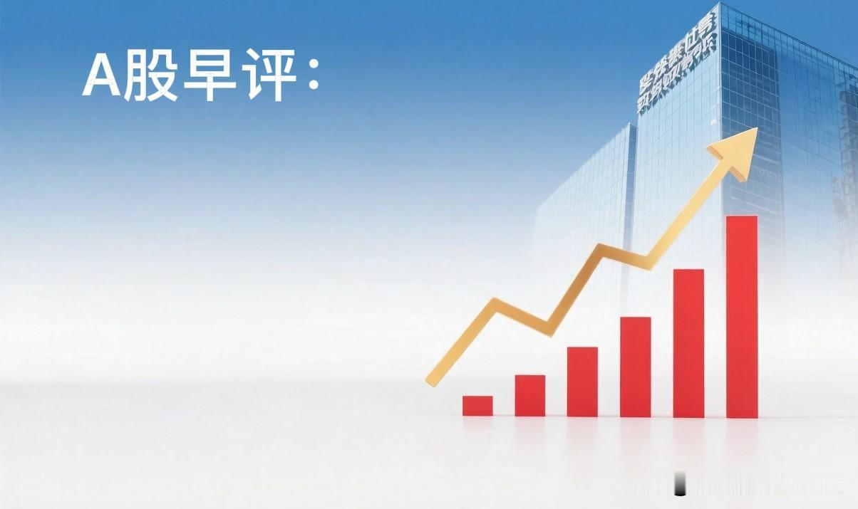 早评：A股马上就要开盘了，对于今天的行情，我再重点分享几个观点第一，昨夜1