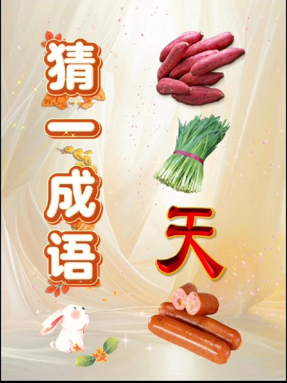 猜成语：红薯+韭菜+火腿+‘天’，我闺蜜说答案太离谱，你们觉得她对吗？