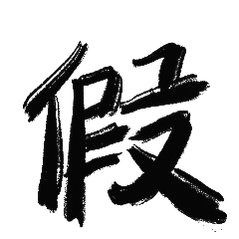 一个在组合里长期边缘且最后一番的成员，会有极大的自尊心和超敏感肌。组合里面每个人